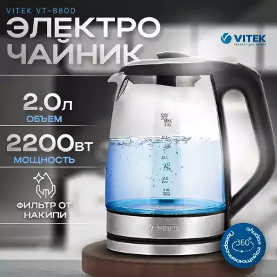 Электрочайник Vitek VT-8800 черный